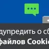 [Shop-Script] Сайт использует cookie-файлы | cookies