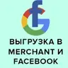 Выгрузка товаров в Google Merchant, Facebook и Instagram | weblst.googlemerchant