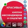 Красивые кнопки мессенджеров и социальных сетей | atum.socializer